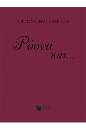 ΡΟΣΝΑ ΚΑΙ... ΜΟΖΑΜΕΛ