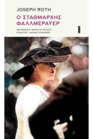 Ο ΣΤΑΘΜΑΡΧΗΣ ΦΑΛΛΜΕΡΑΥΕΡ