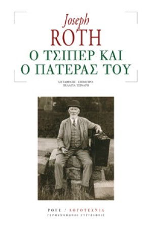 Ο ΤΣΙΠΕΡ ΚΑΙ Ο ΠΑΤΕΡΑΣ ΤΟΥ