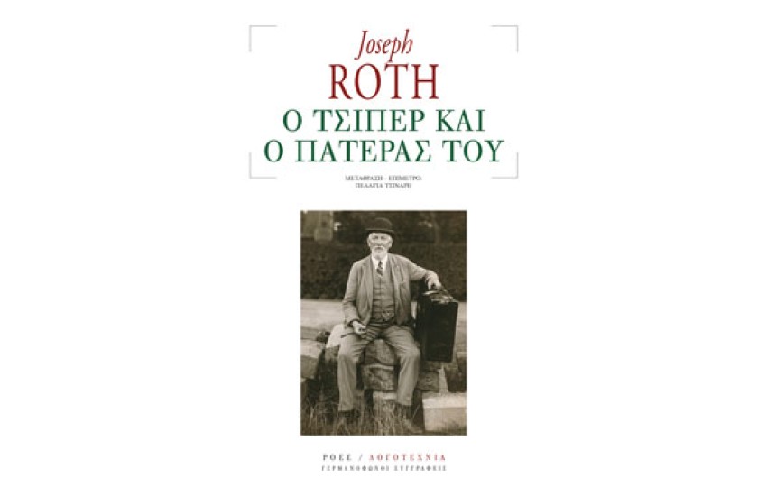 Ο ΤΣΙΠΕΡ ΚΑΙ Ο ΠΑΤΕΡΑΣ ΤΟΥ