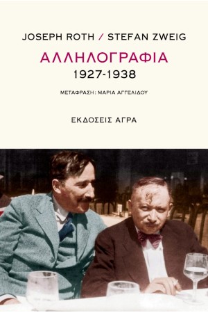 ΑΛΛΗΛΟΓΡΑΦΙΑ 1927-1938