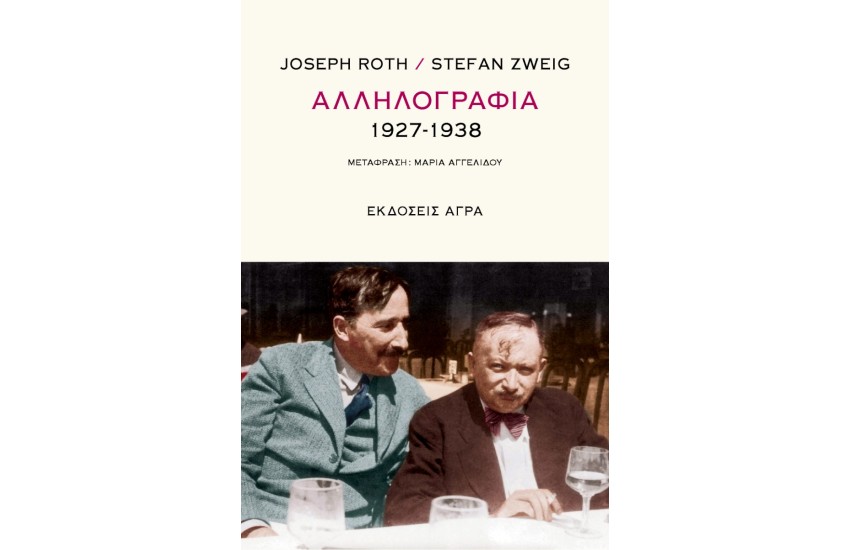 ΑΛΛΗΛΟΓΡΑΦΙΑ 1927-1938