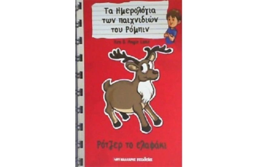 ΡΟΤΖΕΡ ΤΟ ΕΛΑΦΑΚΙ