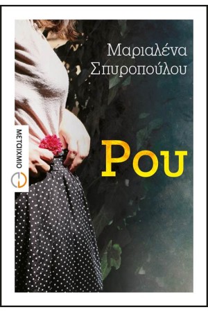 ΡΟΥ ΡΟΥ