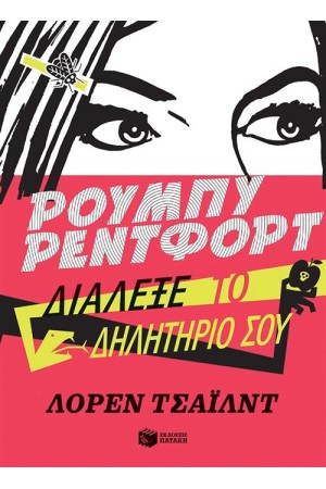 ΡΟΥΜΠΥ ΡΕΝΤΦΟΡΝΤ-ΔΙΑΛΕΞΕ ΤΟ ΔΗΛΗΤΗΡΙΟ ΣΟΥ (ΒΙΒΛΙΟ 5)