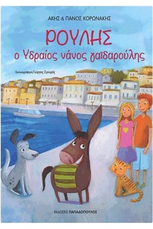 ΡΟΥΛΗΣ Ο ΥΔΡΑΙΟΣ ΝΑΝΟΣ ΓΑΪΔΑΡΟΥΛΗΣ