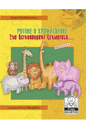 ΡΟΥΛΗΣ Ο ΧΡΩΜΑΤΟΥΛΗΣ ΕΝΑ ΔΕΙΝΟΣΑΥΡΑΚΙ ΞΕΧΩΡΙΣΤΟ - ΑΝΥΠΑΚΟΗ