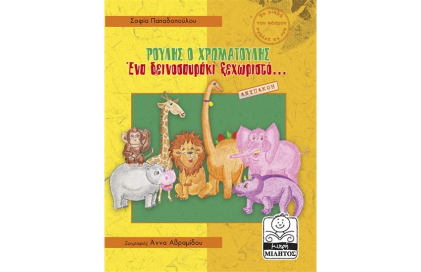 ΡΟΥΛΗΣ Ο ΧΡΩΜΑΤΟΥΛΗΣ ΕΝΑ ΔΕΙΝΟΣΑΥΡΑΚΙ ΞΕΧΩΡΙΣΤΟ - ΑΝΥΠΑΚΟΗ
