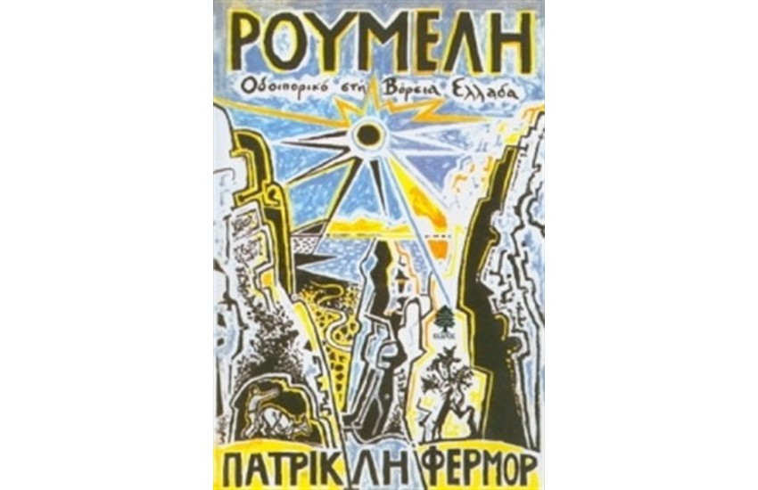 ΡΟΥΜΕΛΗ - ΟΔΟΙΠΟΡΙΚΟ ΣΤΗ ΒΟΡΕΙΑ ΕΛΛΑΔΑ