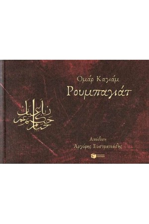 ΡΟΥΜΠΑΓΙΑΤ ΡΟΥΜΠΑΓΙΑΤ