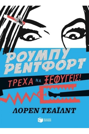 ΡΟΥΜΠΥ ΡΕΝΤΦΟΡΝΤ, ΤΡΕΧΑ ΝΑ ΞΕΦΥΓΕΙΣ! (ΒΙΒΛΙΟ 3)