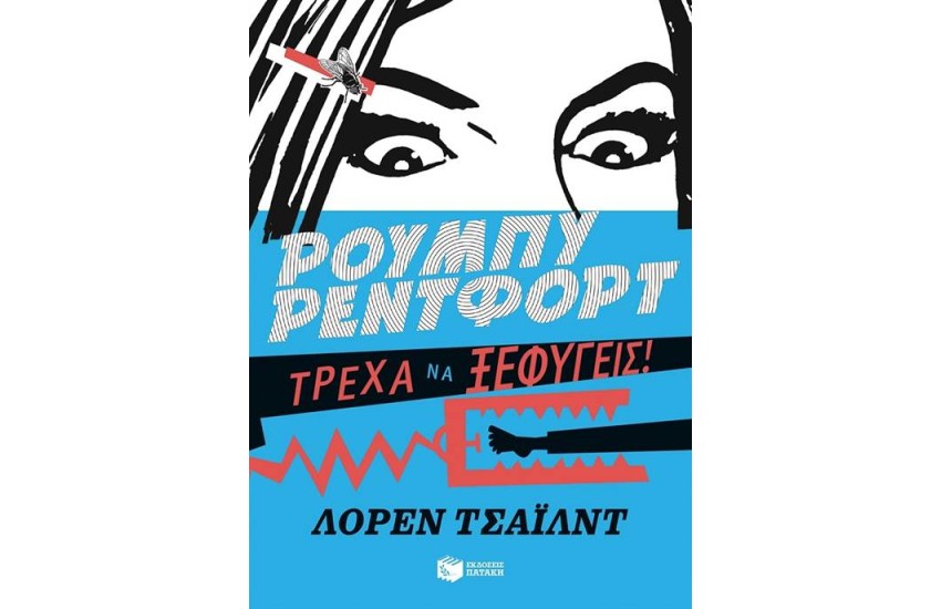 ΡΟΥΜΠΥ ΡΕΝΤΦΟΡΝΤ, ΤΡΕΧΑ ΝΑ ΞΕΦΥΓΕΙΣ! (ΒΙΒΛΙΟ 3)