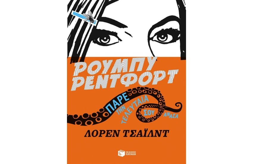 ΡΟΥΜΠΥ ΡΕΝΤΦΟΡΝΤ, ΠΑΡΕ ΤΗΝ ΤΕΛΕΥΤΑΙΑ ΣΟΥ ΑΝΑΣΑ (ΒΙΒΛΙΟ 1)