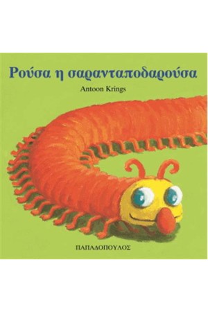 ΡΟΥΣΑ Η ΣΑΡΑΝΤΑΠΟΔΑΡΟΥΣΑ