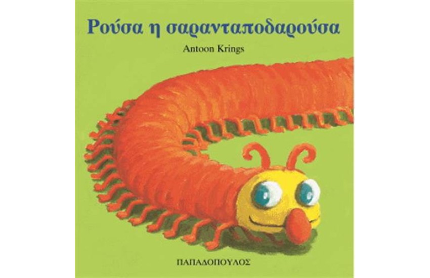 ΡΟΥΣΑ Η ΣΑΡΑΝΤΑΠΟΔΑΡΟΥΣΑ