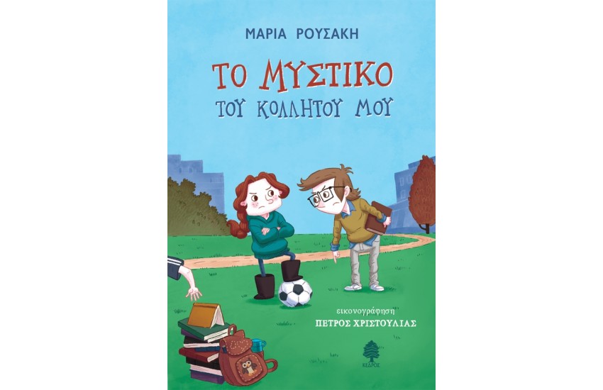 ΤΟ ΜΥΣΤΙΚΟ ΤΟΥ ΚΟΛΛΗΤΟΥ ΜΟΥ