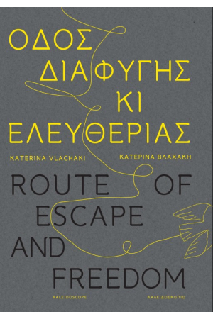ΟΔΟΣ ΔΙΑΦΥΓΗΣ ΚΙ ΕΛΕΥΘΕΡΙΑΣ - ROUTE OF ESCAPE AND FREEDOM