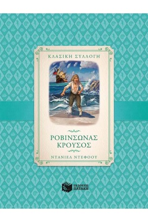 ΡΟΒΙΝΣΩΝΑΣ ΚΡΟΥΣΟΣ