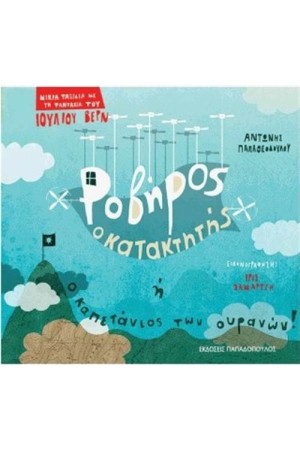 ΡΟΒΗΡΟΣ Ο ΚΑΤΑΚΤΗΤΗΣ