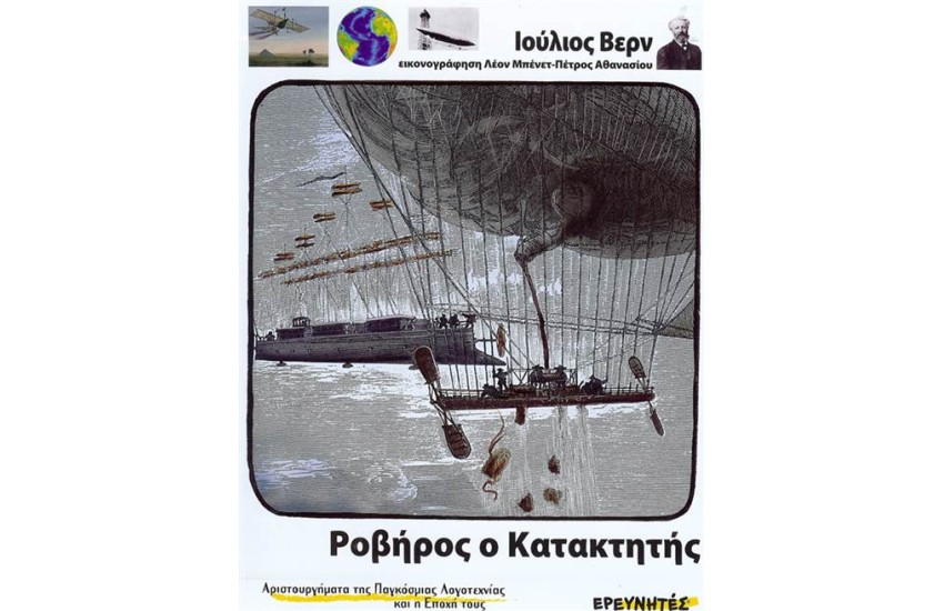 ΡΟΒΗΡΟΣ, Ο ΚΑΤΑΚΤΗΤΗΣ