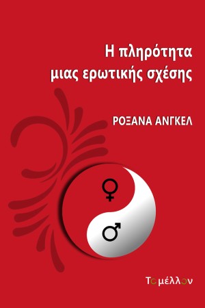 Η ΠΛΗΡOΤΗΤΑ ΜΙΑΣ ΕΡΩΤΙΚΗΣ ΣΧΕΣΗΣ