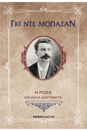 Η ΡΟΖΑ ΚΑΙ ΑΛΛΑ ΔΙΗΓΗΜΑΤΑ