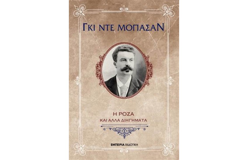 Η ΡΟΖΑ ΚΑΙ ΑΛΛΑ ΔΙΗΓΗΜΑΤΑ