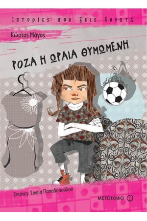 ΡΟΖΑ, Η ΩΡΑΙΑ ΘΥΜΩΜΕΝΗ