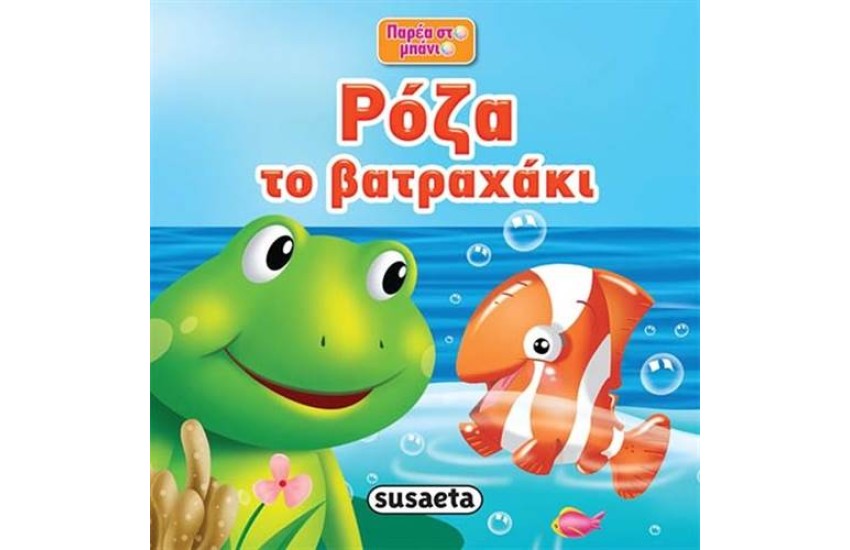 ΠΑΡΕΑ ΣΤΟ ΜΠΑΝΙΟ: ΡΟΖΑ ΤΟ ΒΑΤΡΑΧΑΚΙ