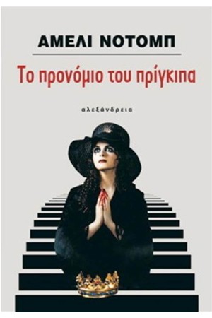 ΤΟ ΠΡΟΝΟΜΙΟ ΤΟΥ ΠΡΙΓΚΙΠΑ
