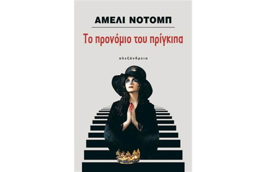 ΤΟ ΠΡΟΝΟΜΙΟ ΤΟΥ ΠΡΙΓΚΙΠΑ