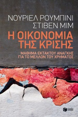 Η ΟΙΚΟΝΟΜΙΑ ΤΗΣ ΚΡΙΣΗΣ
