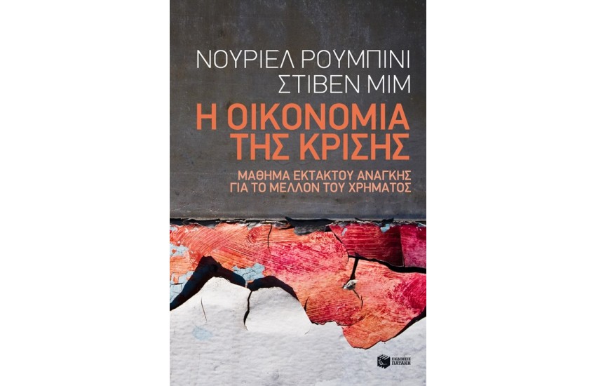 Η ΟΙΚΟΝΟΜΙΑ ΤΗΣ ΚΡΙΣΗΣ
