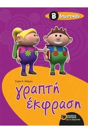 ΓΡΑΠΤΗ ΕΚΦΡΑΣΗ ΓΙΑ ΜΑΘΗΤΕΣ ΤΗΣ Β' ΔΗΜΟΤΙΚΟΥ