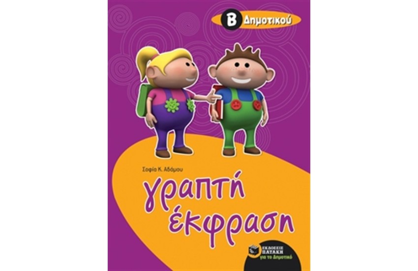 ΓΡΑΠΤΗ ΕΚΦΡΑΣΗ ΓΙΑ ΜΑΘΗΤΕΣ ΤΗΣ Β' ΔΗΜΟΤΙΚΟΥ