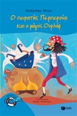Ο ΠΕΙΡΑΤΗΣ ΠΕΡΠΕΡΟΥΑ ΚΑΙ Ο ΜΑΓΟΣ ΟΥΡΛΑΦ Ο ΠΕΙΡΑΤΗΣ ΠΕΡΠΕΡΟΥΑ ΚΑΙ Ο ΜΑΓΟΣ ΟΥΡΛΑΦ