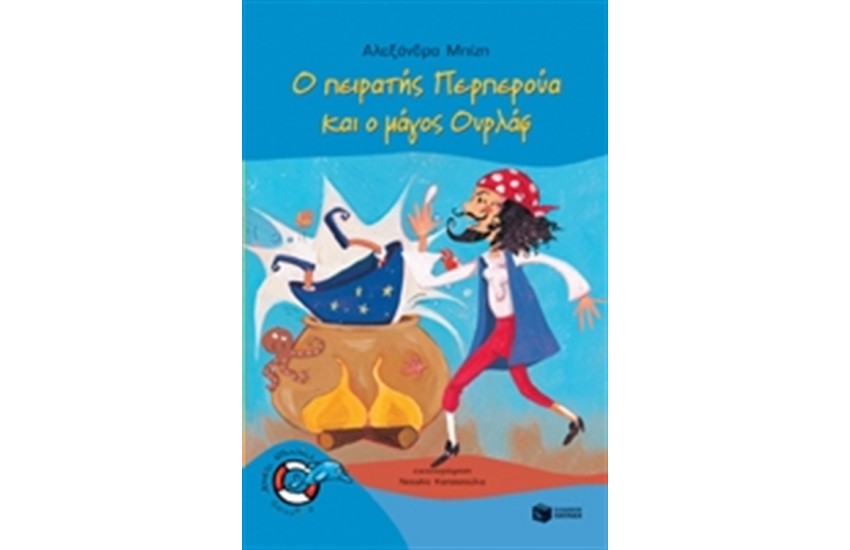 Ο ΠΕΙΡΑΤΗΣ ΠΕΡΠΕΡΟΥΑ ΚΑΙ Ο ΜΑΓΟΣ ΟΥΡΛΑΦ