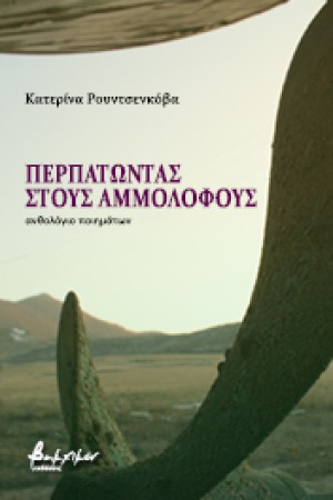 ΠΕΡΠΑΤΩΝΤΑΣ ΣΤΟΥΣ ΑΜΜΟΛΟΦΟΥΣ
