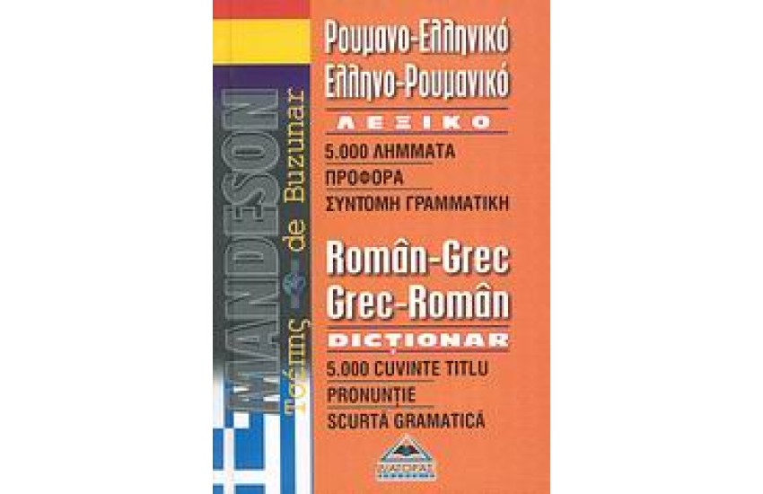 ΡΟΥΜΑΝΙΚΟ ΔΙΠΛΟ  ΤΣΕΠΗΣ (ΔΙΑΓΟΡΑΣ)