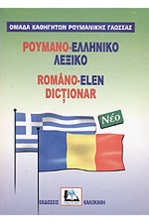 ΡΟΥΜΑΝΟ-ΕΛΛΗΝΙΚΟ ΛΕΞΙΚΟ (ΚΑΛΟΚΑΘΗ)