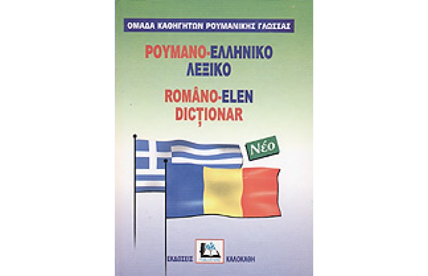 ΡΟΥΜΑΝΟ-ΕΛΛΗΝΙΚΟ ΛΕΞΙΚΟ (ΚΑΛΟΚΑΘΗ)