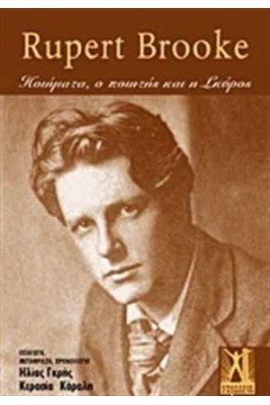 RUPERT BROOKE - ΤΑ ΠΟΙΗΜΑΤΑ Ο ΠΟΙΗΤΗΣ ΚΑΙ Η ΣΚΥΡΟΣ