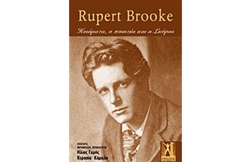 RUPERT BROOKE - ΤΑ ΠΟΙΗΜΑΤΑ Ο ΠΟΙΗΤΗΣ ΚΑΙ Η ΣΚΥΡΟΣ