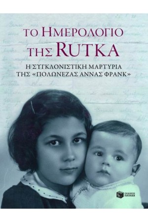 ΤΟ ΗΜΕΡΟΛΟΓΙΟ ΤΗΣ RUTKA