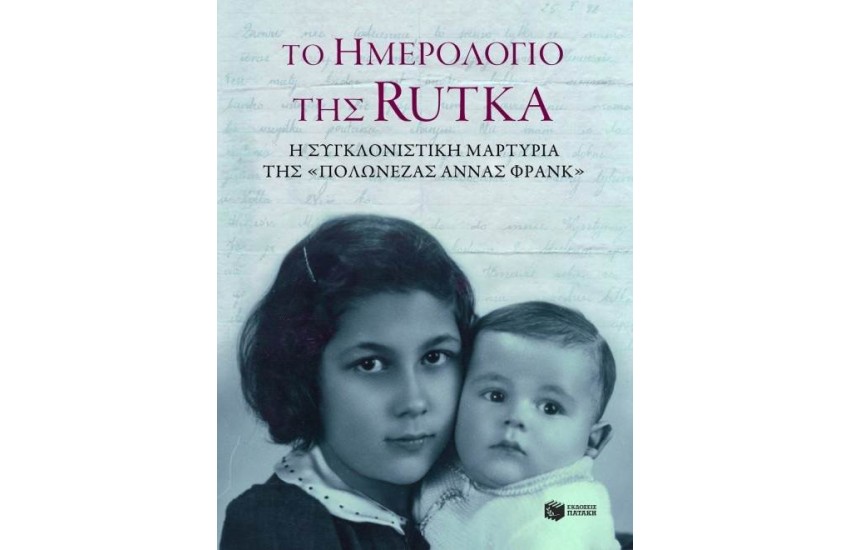 ΤΟ ΗΜΕΡΟΛΟΓΙΟ ΤΗΣ RUTKA