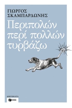 ΠΕΡΙΠΟΛΩΝ ΠΕΡΙ ΠΟΛΛΩΝ ΤΥΡΒΑΖΩ