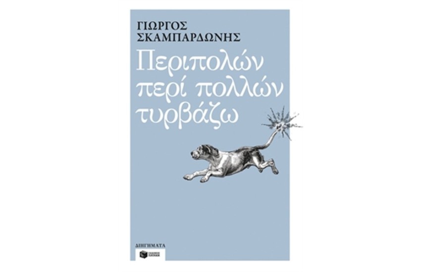 ΠΕΡΙΠΟΛΩΝ ΠΕΡΙ ΠΟΛΛΩΝ ΤΥΡΒΑΖΩ