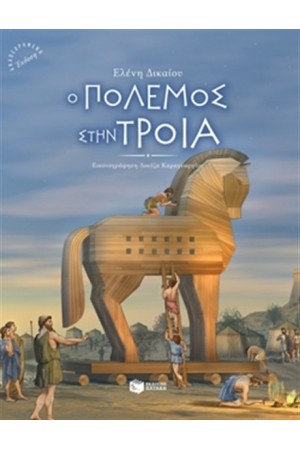 Ο ΠΟΛΕΜΟΣ ΣΤΗΝ ΤΡΟΙΑ