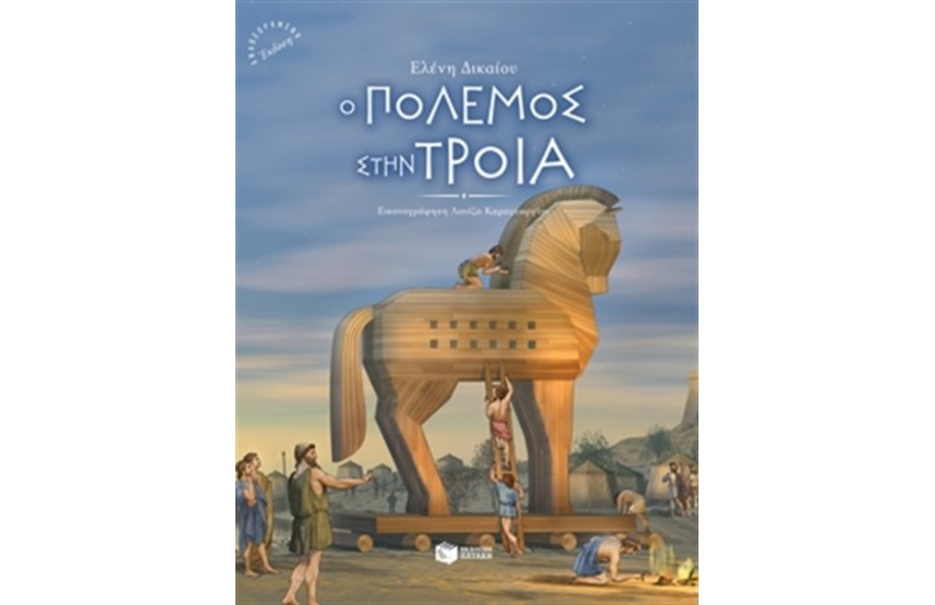 Ο ΠΟΛΕΜΟΣ ΣΤΗΝ ΤΡΟΙΑ