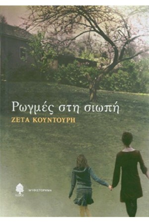 ΡΩΓΜΕΣ ΣΤΗ ΣΙΩΠΗ